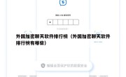 外国加密聊天软件排行榜（外国加密聊天软件排行榜有哪些）
