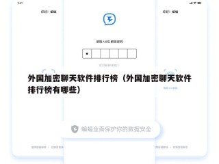 外国加密聊天软件排行榜（外国加密聊天软件排行榜有哪些）