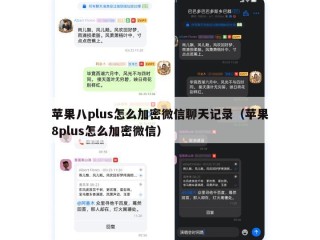 苹果八plus怎么加密微信聊天记录（苹果8plus怎么加密微信）