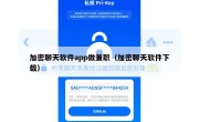 加密聊天软件app做兼职（加密聊天软件下载）