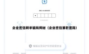 企业密信刷单骗局揭秘（企业密信兼职套路）