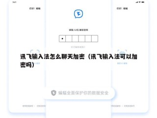 讯飞输入法怎么聊天加密（讯飞输入法可以加密吗）