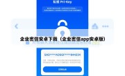 企业密信安卓下栽（企业密信app安卓版）