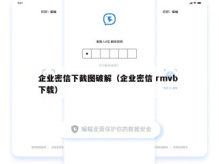 企业密信下截图破解（企业密信 rmvb 下载）