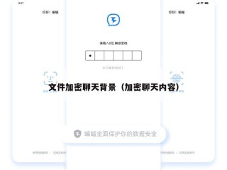 文件加密聊天背景（加密聊天内容）