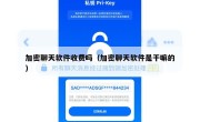 加密聊天软件收费吗（加密聊天软件是干嘛的）