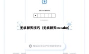 无痕聊天技巧（无痕聊天cucake）