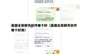 美国无痕聊天软件哪个好（美国无痕聊天软件哪个好用）