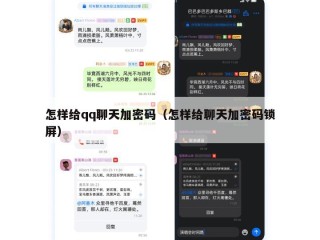 怎样给qq聊天加密码（怎样给聊天加密码锁屏）