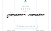 心碎无痕正在和谁聊天（心碎无痕正在和谁聊天）