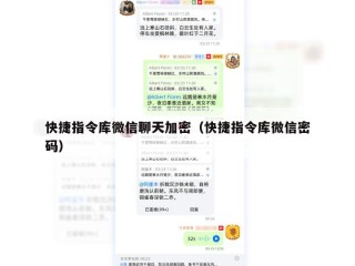 快捷指令库微信聊天加密（快捷指令库微信密码）
