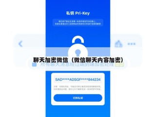 聊天加密微信（微信聊天内容加密）