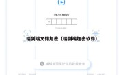 端到端文件加密（端到端加密软件）