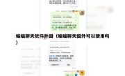 蝙蝠聊天软件外国（蝙蝠聊天国外可以使用吗）