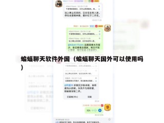 蝙蝠聊天软件外国（蝙蝠聊天国外可以使用吗）