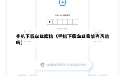 手机下载企业密信（手机下载企业密信有风险吗）