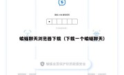 蝙蝠聊天浏览器下载（下载一个蝙蝠聊天）