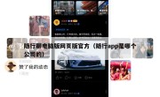 随行聊电脑版网页版官方（随行app是哪个公司的）