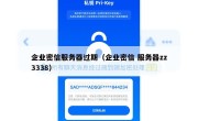企业密信服务器过期（企业密信 服务器zz3338）