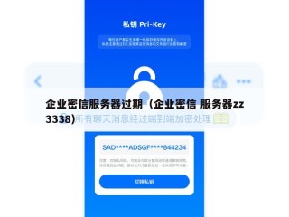 企业密信服务器过期（企业密信 服务器zz3338）