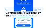 企业密信海量资源是什么（企业密信软件是干嘛的）
