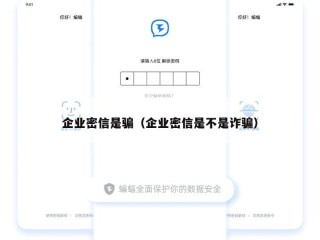 企业密信是骗（企业密信是不是诈骗）