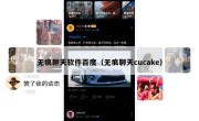 无痕聊天软件百度（无痕聊天cucake）