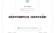 加密货币诈骗聊天记录（加密货币交流群）