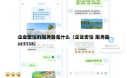 企业密信的服务器是什么（企业密信 服务器zz3338）