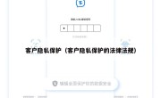 客户隐私保护（客户隐私保护的法律法规）