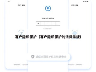 客户隐私保护（客户隐私保护的法律法规）