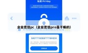 企业密信pc（企业密信pro是干嘛的）