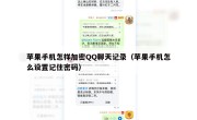 苹果手机怎样加密QQ聊天记录（苹果手机怎么设置记住密码）