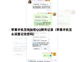 苹果手机怎样加密QQ聊天记录（苹果手机怎么设置记住密码）