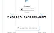 男友的加密聊天（男友的加密聊天记录图片）