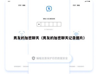 男友的加密聊天（男友的加密聊天记录图片）