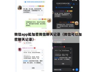 微信app能加密微信聊天记录（微信可以加密聊天记录）
