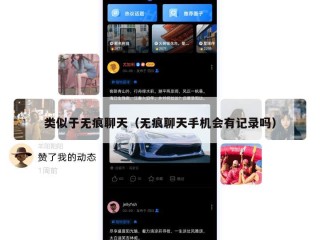 类似于无痕聊天（无痕聊天手机会有记录吗）