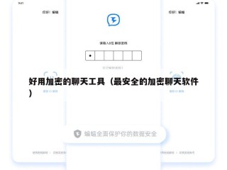 好用加密的聊天工具（最安全的加密聊天软件）