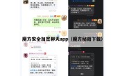 魔方安全加密聊天app（魔方秘籍下载）