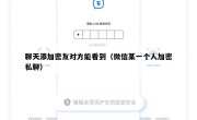 聊天添加密友对方能看到（微信某一个人加密私聊）