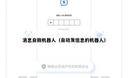 消息自毁机器人（自动发信息的机器人）
