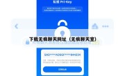 下载无痕聊天网址（无痕聊天室）