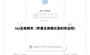 ios无痕聊天（苹果无痕模式真的安全吗）