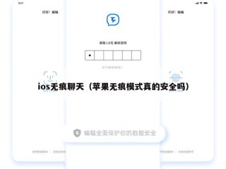 ios无痕聊天（苹果无痕模式真的安全吗）