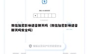 微信加密影响语音聊天吗（微信加密影响语音聊天吗安全吗）