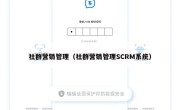 社群营销管理（社群营销管理SCRM系统）