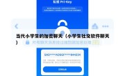 当代小学生的加密聊天（小学生社交软件聊天）