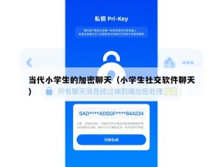 当代小学生的加密聊天（小学生社交软件聊天）