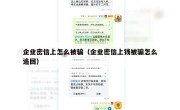 企业密信上怎么被骗（企业密信上钱被骗怎么追回）
